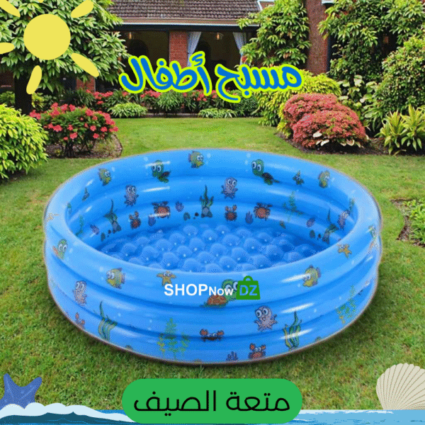 مسبح الأطفال (piscine)