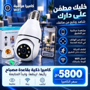 2026/10/1230.jpg كميرا ذكية بقاعدة مصباح