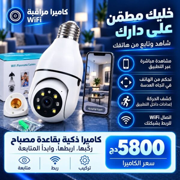 كميرا ذكية بقاعدة مصباح